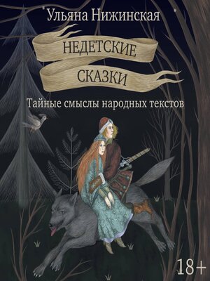 cover image of Недетские сказки